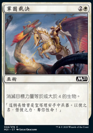 【CHT】《軍團裁決/Legion's Judgment》[核心系列2021]