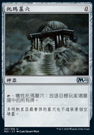 【CHT】《托瑪墓穴/Tormod's Crypt》[核心系列2021]