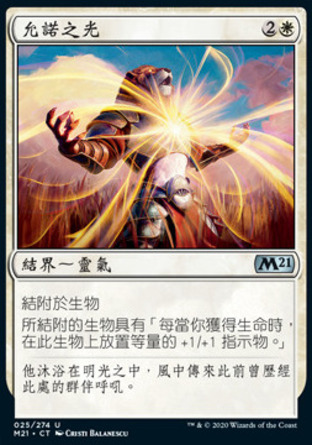 【CHT】《允諾之光/Light of Promise》[核心系列2021]