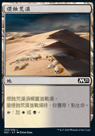 【CHT】《侵蝕荒漠/Scoured Barrens》[核心系列2021]