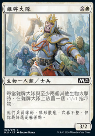 【CHT】《雜牌大隊/Makeshift Battalion》[核心系列2021]