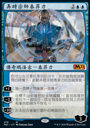 【CHT】《弄時宗師泰菲力/Teferi, Master of Time》[核心系列2021]