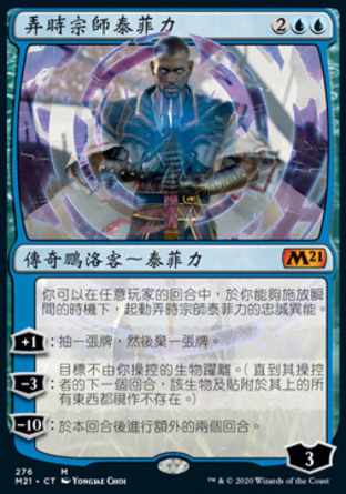 【CHT】《弄時宗師泰菲力/Teferi, Master of Time》[核心系列2021]