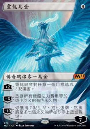 【CHT】 ☆Foil☆ 《靈龍烏金/Ugin, the Spirit Dragon》[核心系列2021]