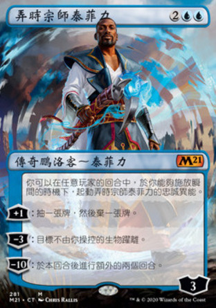 【CHT】《弄時宗師泰菲力/Teferi, Master of Time》[核心系列2021]