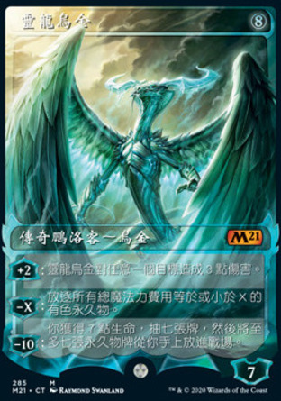 【CHT】《靈龍烏金/Ugin, the Spirit Dragon》[核心系列2021]