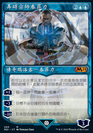 【CHT】《弄時宗師泰菲力/Teferi, Master of Time》[核心系列2021]