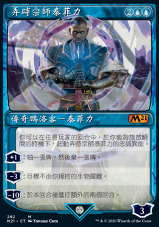 【CHT】《弄時宗師泰菲力/Teferi, Master of Time》[核心系列2021]
