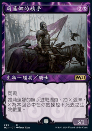 【CHT】《莉蓮娜的旗手/Liliana's Standard Bearer》[核心系列2021]