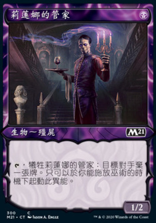 【CHT】《莉蓮娜的管家/Liliana's Steward》[核心系列2021]