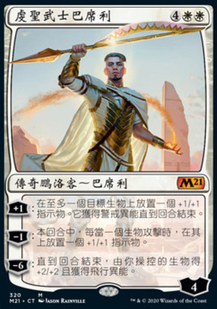 【CHT】《虔聖武士巴席利/Basri, Devoted Paladin》[核心系列2021]
