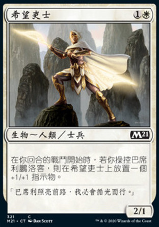 【CHT】《希望吏士/Adherent of Hope》[核心系列2021]