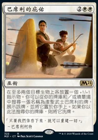 【CHT】《巴席利的庇佑/Basri's Aegis》[核心系列2021]