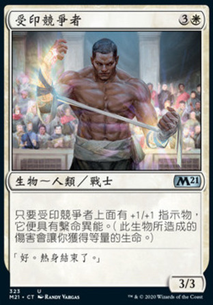 【CHT】《受印競爭者/Sigiled Contender》[核心系列2021]