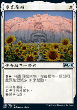 【CHT】《寧光聖殿/Sanctum of Tranquil Light》[核心系列2021]