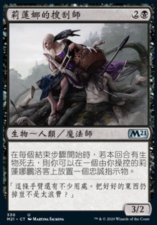 【CHT】《莉蓮娜的搜刮師/Liliana's Scrounger》[核心系列2021]