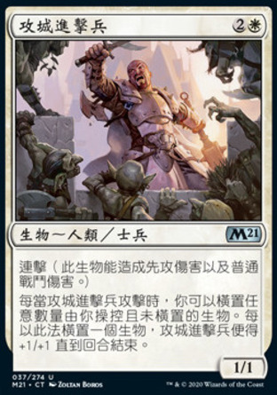 【CHT】《攻城進擊兵/Siege Striker》[核心系列2021]