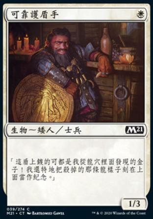 【CHT】《可靠護盾手/Staunch Shieldmate》[核心系列2021]
