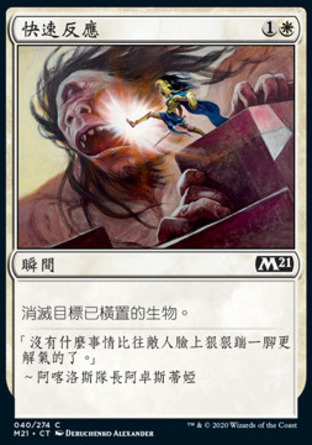 【CHT】《快速反應/Swift Response》[核心系列2021]