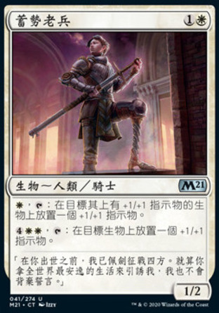 【CHT】《蓄勢老兵/Tempered Veteran》[核心系列2021]