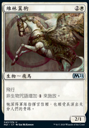【CHT】《維林翼駒/Vryn Wingmare》[核心系列2021]