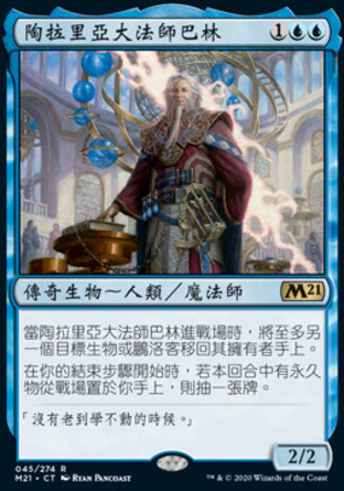 【CHT】《陶拉里亞大法師巴林/Barrin, Tolarian Archmage》[核心系列2021]