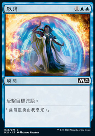 【CHT】《取消/Cancel》[核心系列2021]