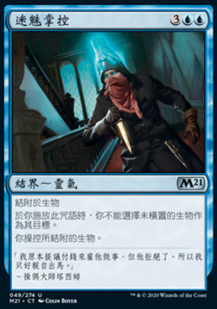【CHT】《迷魅掌控/Enthralling Hold》[核心系列2021]