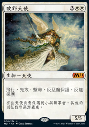 【CHT】《破邪天使/Baneslayer Angel》[核心系列2021]