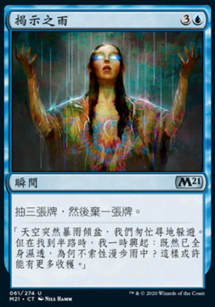 【CHT】《揭示之雨/Rain of Revelation》[核心系列2021]