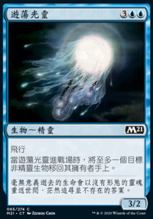 【CHT】《遊蕩光靈/Roaming Ghostlight》[核心系列2021]