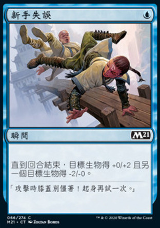 【CHT】《新手失誤/Rookie Mistake》[核心系列2021]
