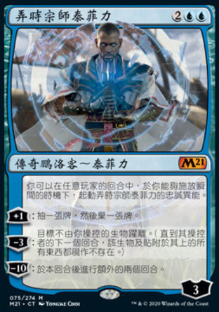 【CHT】《弄時宗師泰菲力/Teferi, Master of Time》[核心系列2021]