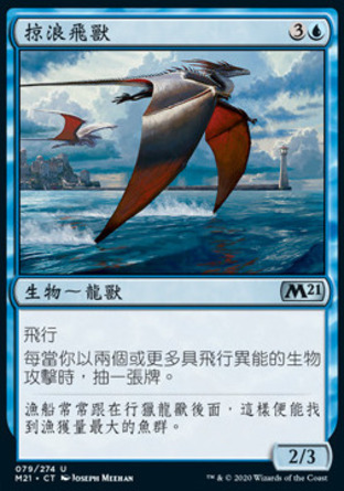 【CHT】《掠浪飛獸/Tide Skimmer》[核心系列2021]