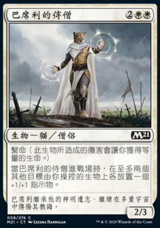 【CHT】《巴席利的侍僧/Basri's Acolyte》[核心系列2021]