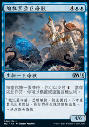 【CHT】《陶拉里亞巨海獸/Tolarian Kraken》[核心系列2021]