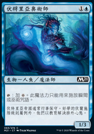 【CHT】《伏特里亞奧術師/Vodalian Arcanist》[核心系列2021]