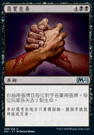 【CHT】《惡質交易/Bad Deal》[核心系列2021]