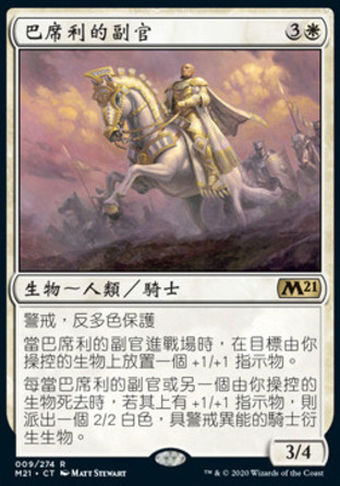 【CHT】《巴席利的副官/Basri's Lieutenant》[核心系列2021]