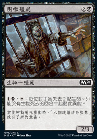 【CHT】《困檻殭屍/Caged Zombie》[核心系列2021]