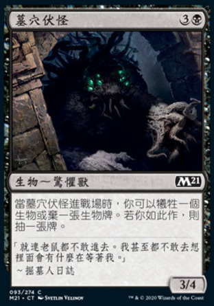 【CHT】《墓穴伏怪/Crypt Lurker》[核心系列2021]
