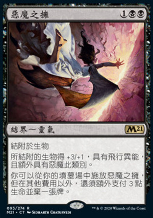 【CHT】《惡魔之擁/Demonic Embrace》[核心系列2021]