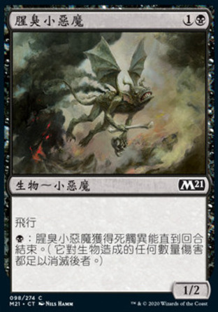 【CHT】《腥臭小惡魔/Fetid Imp》[核心系列2021]