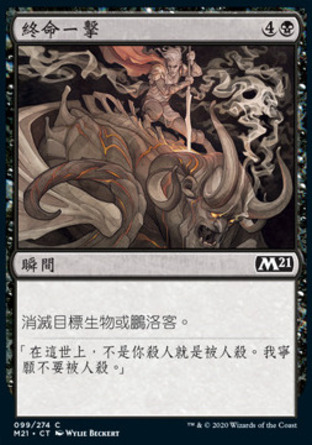 【CHT】《終命一擊/Finishing Blow》[核心系列2021]
