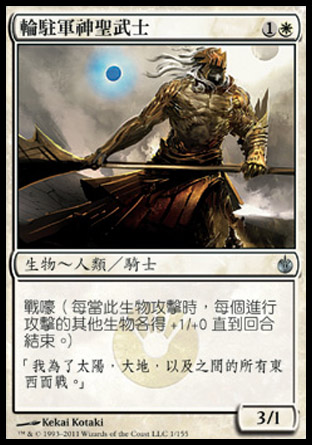 【CHT】《輪駐軍神聖武士/Accorder Paladin》[圍攻秘羅地]