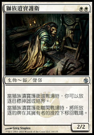 【CHT】《獅族遺寶護衛/Leonin Relic-Warder》[圍攻秘羅地]
