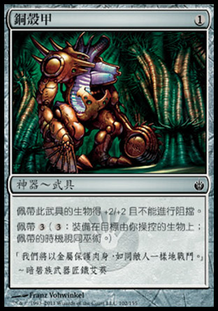 【CHT】《銅殼甲/Copper Carapace》[圍攻秘羅地]
