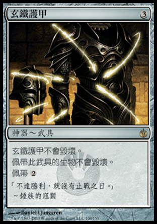 【CHT】《玄鐵護甲/Darksteel Plate》[圍攻秘羅地]〔SP〕