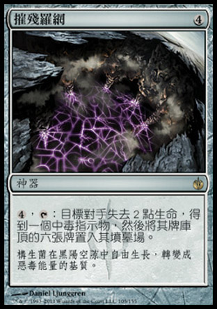 【CHT】《摧殘羅網/Decimator Web》[圍攻秘羅地]〔SP〕