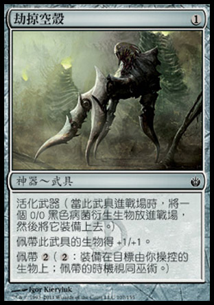 【CHT】《劫掠空殼/Flayer Husk》[圍攻秘羅地]
